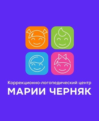 Коррекционно-логопедический центр Марии Черняк